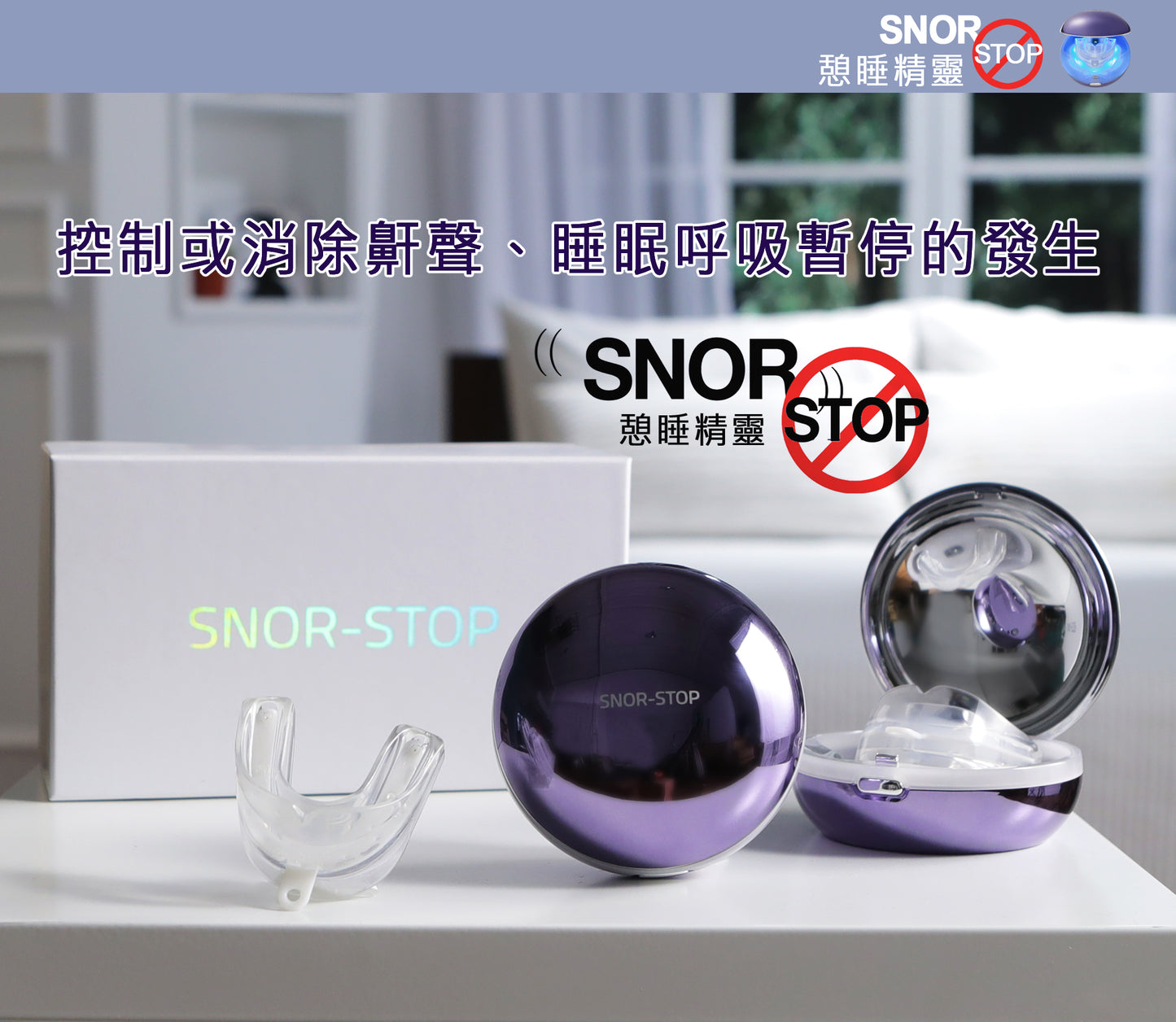 Snor-Stop 憩睡精靈