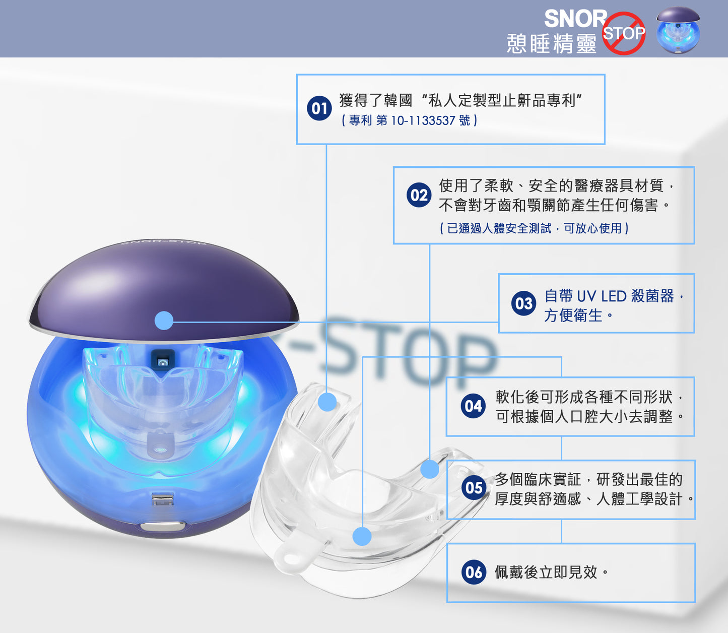 Snor-Stop 憩睡精靈