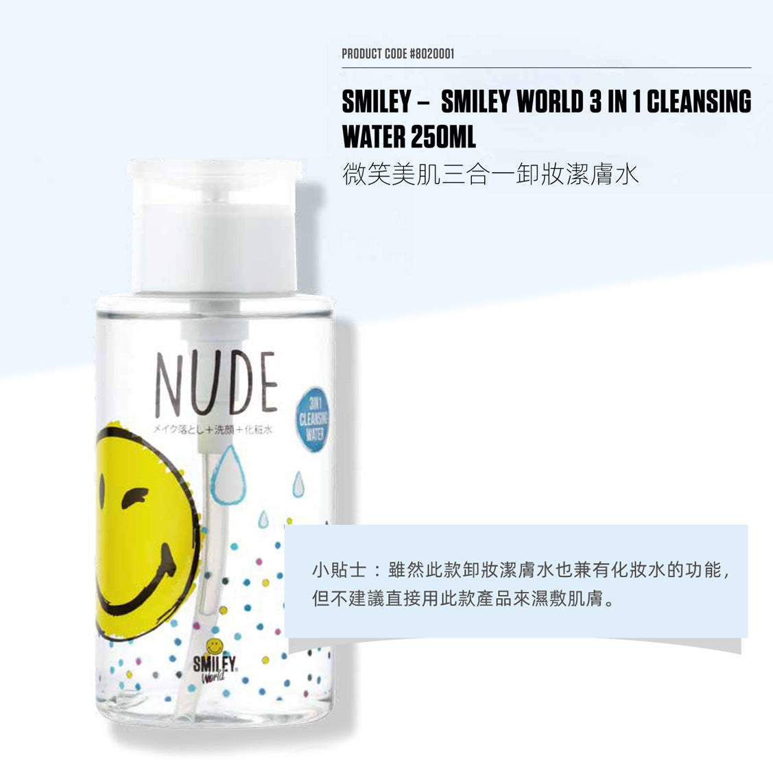 微笑美肌三合一卸妝潔膚水 SMILEY – SMILEY WORLD 3 IN 1 CLEANSING WATER 250ML