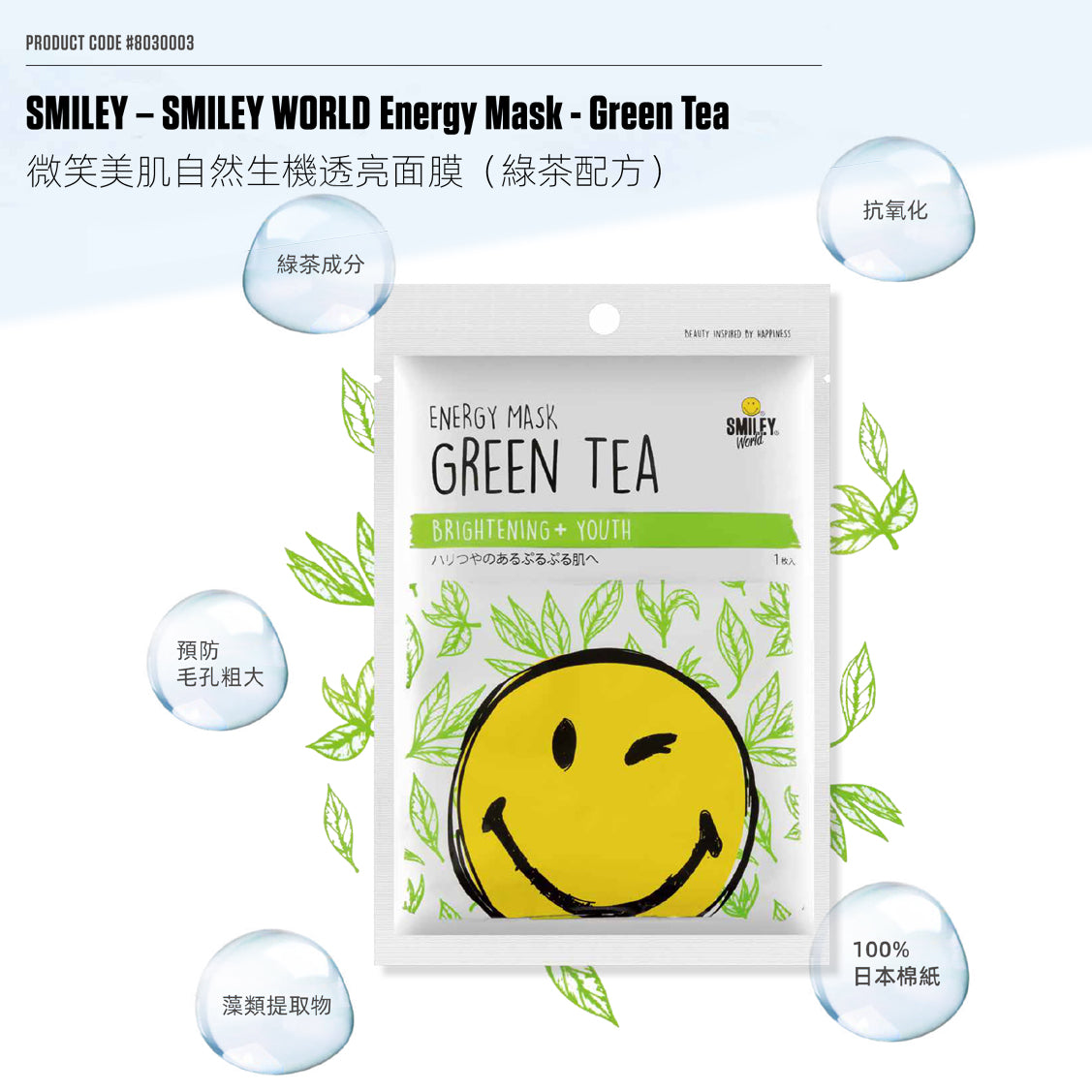 微笑美肌自然生機透亮面膜（綠茶配方） SMILEY – SMILEY WORLD Energy Mask - Green Tea