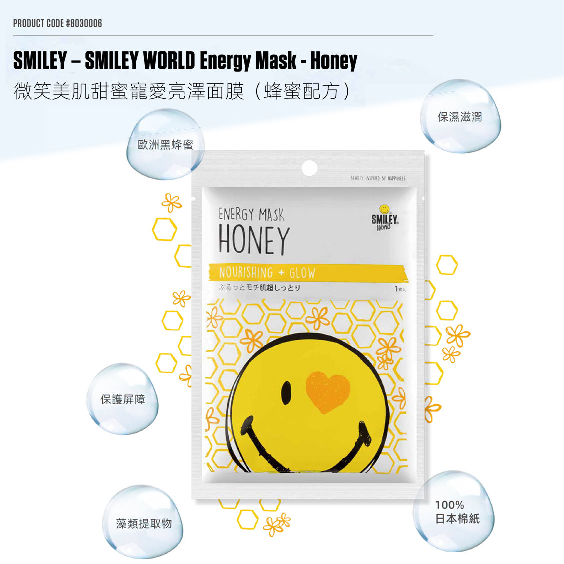 微笑美肌甜蜜寵愛亮澤面膜（蜂蜜配方） SMILEY – SMILEY WORLD Energy Mask - Honey