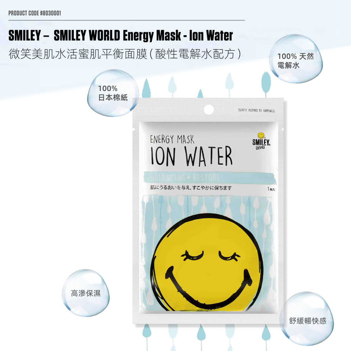 微笑美肌水活蜜肌平衡面膜 SMILEY – SMILEY WORLD Energy Mask - Ion Water