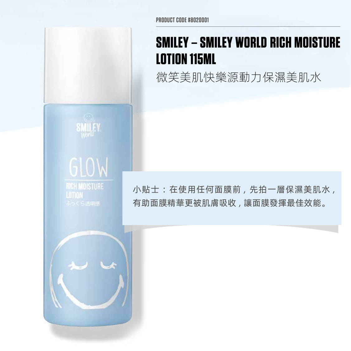 微笑美肌快樂源動力保濕美肌水SMILEY – SMILEY WO RLD RICH MOISTURELOTION 115ML